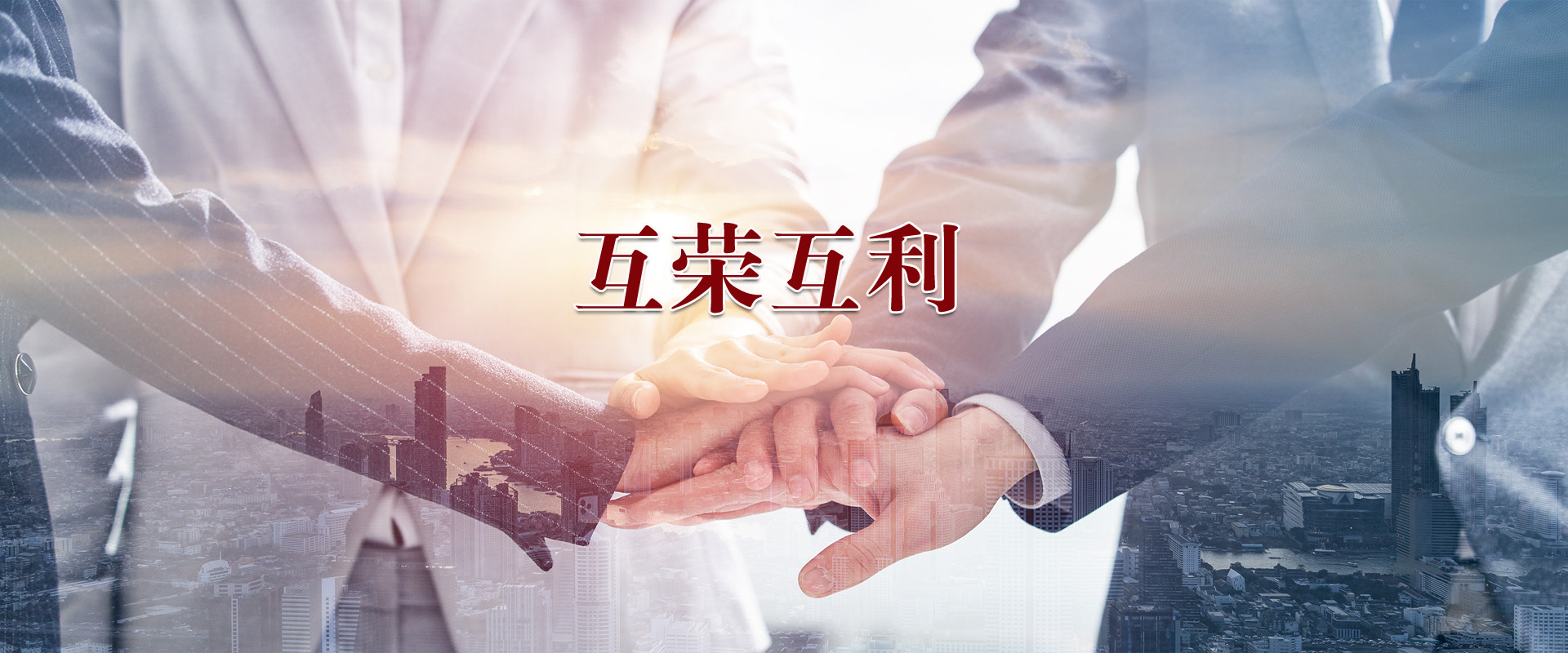 互榮互利，合作共贏(yíng)